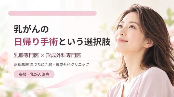 京都で乳がんの日帰り手術を行う京都駅前 まつたに乳腺・形成外科クリニックの記事アイキャッチ