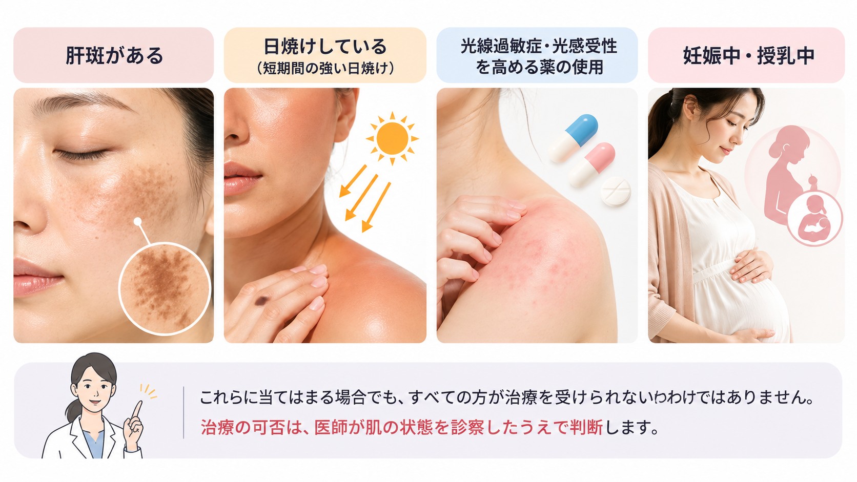 肝斑、日焼け、光線過敏症や光感受性を高める薬、妊娠・授乳中などルメッカの施術を慎重に検討すべき状態