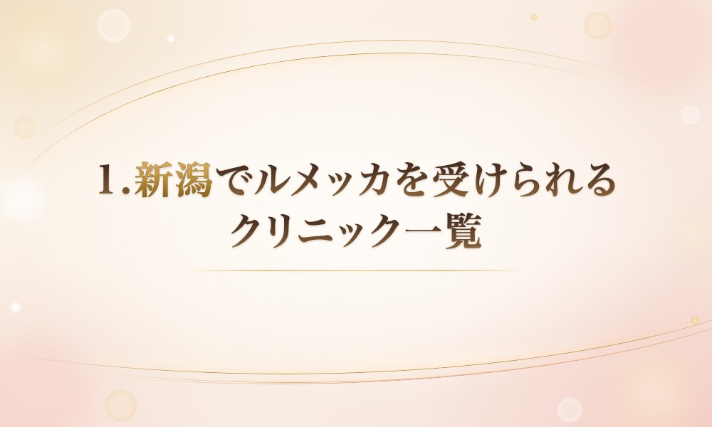 新潟でルメッカを受けられるクリニック一覧