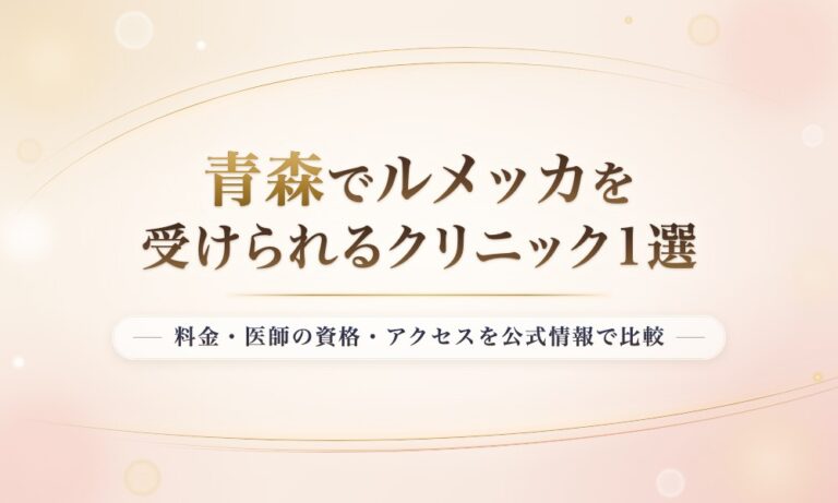 青森でルメッカを受けられるクリニック1選