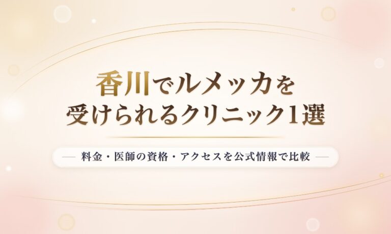 香川でルメッカを受けられるクリニック1選