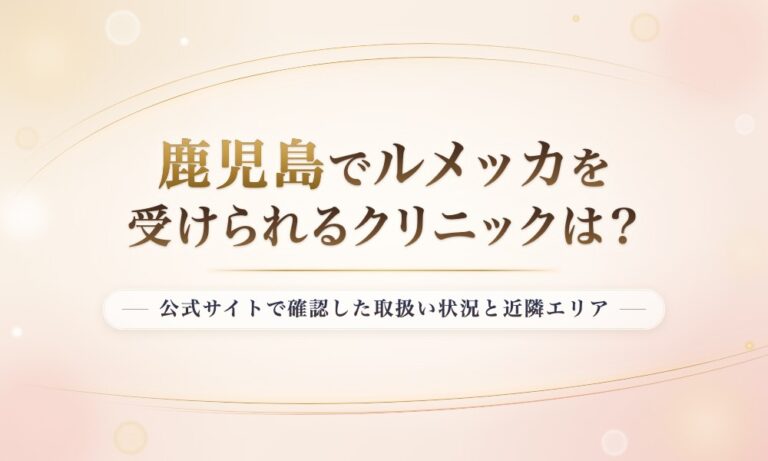 鹿児島でルメッカを受けられるクリニックは？