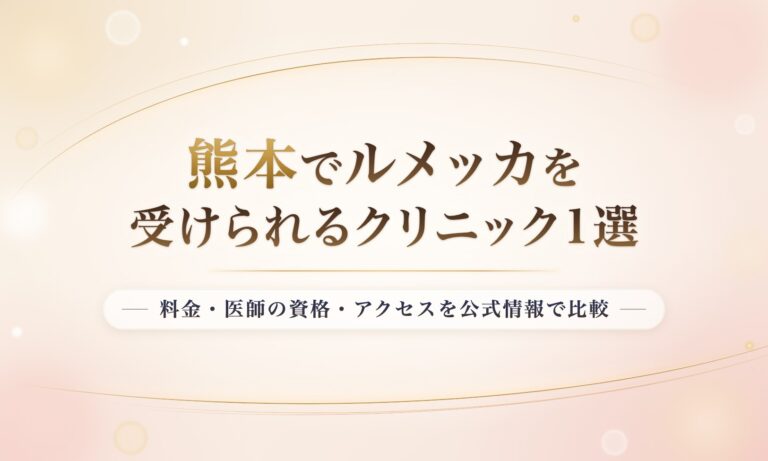熊本でルメッカを受けられるクリニック1選