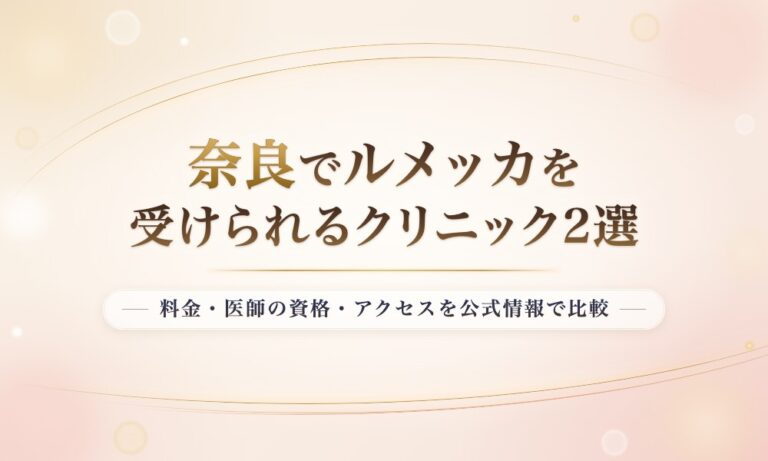 奈良でルメッカを受けられるクリニック2選
