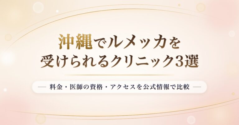 沖縄でルメッカを受けられるクリニック3選