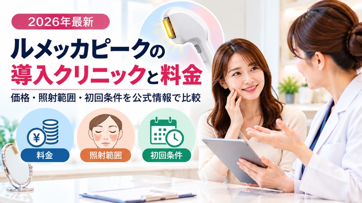 ルメッカピークを導入しているクリニックの料金、照射範囲、初回条件を比較する記事のアイキャッチ
