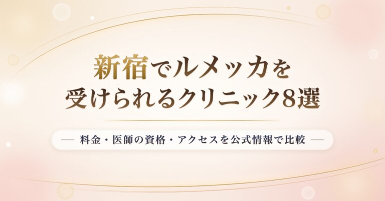 新宿でルメッカを受けられるクリニック8選