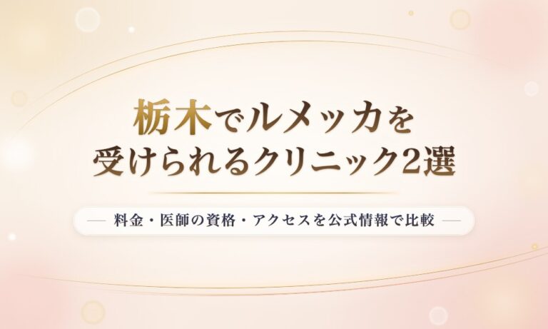 栃木でルメッカを受けられるクリニック2選