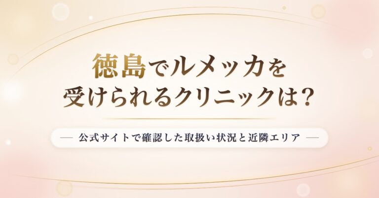 徳島でルメッカを受けられるクリニックは？