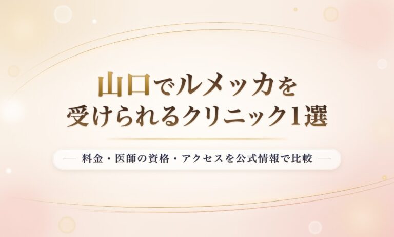 山口でルメッカを受けられるクリニック1選