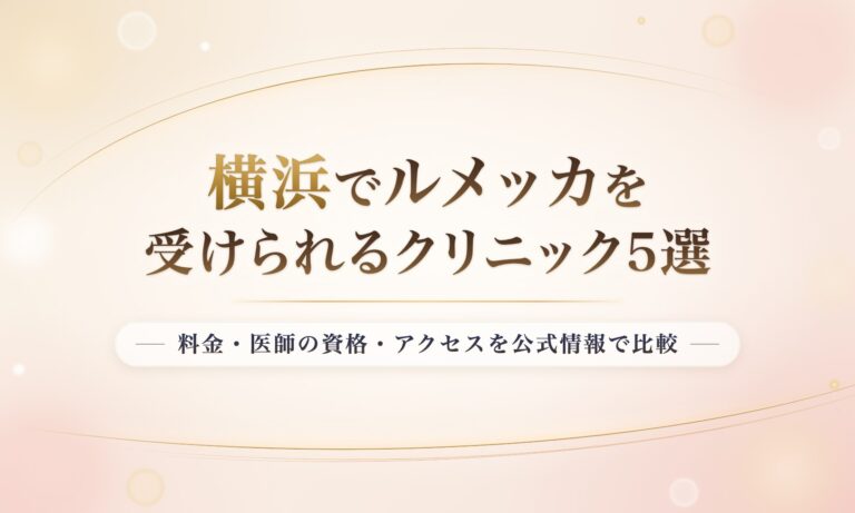 横浜でルメッカを受けられるクリニック5選